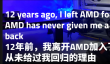 12年前加入N卡阵营 玩家再谈AMD：有啥理由用回A卡