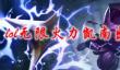 LOL无限火力凯南出装攻略