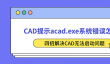 CAD提示acad.exe系统错误怎么办