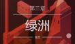 纪念碑谷2第三关怎么过