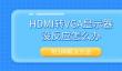 HDMI转VGA显示器没反应怎么办