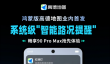 高德地图官宣！鸿蒙版业内首发智能路况提醒 华为畅享90 Pro Max抢先用