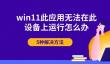 win11此应用无法在此设备上运行怎么办