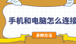 手机和电脑怎么连接