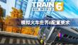 模拟火车世界6配置要求,模拟火车世界6配置要求一览