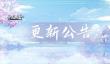 盛世芳华APP端今日迎更新