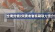 全境封锁2突袭者套装怎么刷