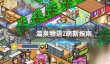温泉物语2怎么招聘不到人