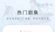 广播剧免费听软件有哪些 好用的广播剧软件排行榜