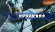 披萨侠盗配置要求,披萨侠盗配置要求一览