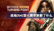 战地2042第七赛季更新了什么