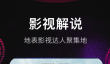 免费的影视app有什么 好用的影视app下载地址