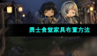 《勇士食堂》家具布置方法