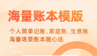 个人记账app哪个好用 热门记账的软件推荐