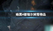 《暗黑4》都瑞尔掉落物品介绍