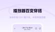 免费听歌软件推荐 全免费无内购无广告的音乐APP下载清单