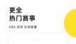 免费看篮球比赛APP推荐 篮球赛事直播软件哪个好用