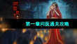 《阿姐鼓3偃师传》第一章问医通关攻略