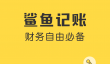 免费记账软件哪个好用 免费记账软件推荐