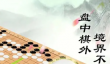 围棋小游戏哪些值得下载 2026玩不腻的围棋小游戏一览