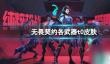 《无畏契约》各武器t0皮肤推荐