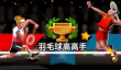 羽毛球游戏哪个好玩 2025最热门的羽毛球竞技手游盘点