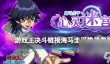 游戏王决斗链接海马圭平挑战奖励
