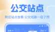 热门公交实时到站查询App推荐 便捷出行必备软件合集