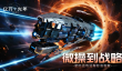 亿万光年舰船与武器拆解指南