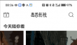 毒舌影视app影单创建方法
