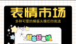 2024年热门照片转表情包App推荐：轻松制作搞笑有趣表情包的实用工具