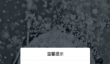 趣智校园app密码修改方法