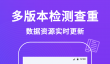 免费查重软件哪些值得下载 不花钱查重软件汇总