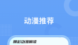 免费看动漫的app推荐 免费看动漫的应用有吗