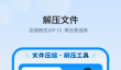 免费解压软件哪个好 好用的免费解压软件下载排行
