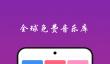 全免费听歌软件推荐