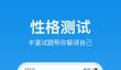 免费心理测试软件推荐 2024热门心理测评工具下载排行榜