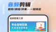 免费裁剪音频的软件有哪些 免费音频裁剪工具推荐与下载指南