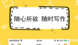 免费写小说的软件有什么 好用的写小说软件下载安装地址
