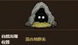 《饥荒联机版》岩石巢穴介绍