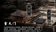 《下一站江湖2》重天门攻略