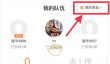 《滴滴出行》退出司机部落小队方法