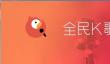 《全民k歌》网页版最新登录入口一览