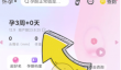 《妈妈网孕育》修改预产期方法