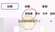 《iartbook》调整笔刷大小方法