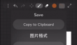 《iartbook》导出psd格式文件教程