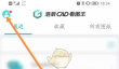 《cad看图王》修改字体文件路径方法