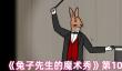 《兔子先生的魔术秀》第10关通关攻略
