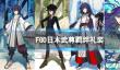 《FGO》日本武尊羁绊礼装