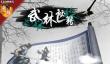 《武林秘籍》ios官网网页链接入口